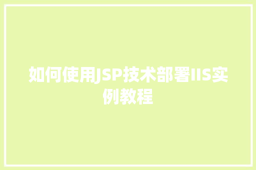 如何使用JSP技术部署IIS实例教程