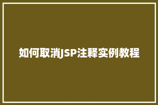 如何取消JSP注释实例教程