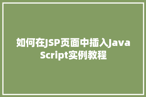 如何在JSP页面中插入JavaScript实例教程