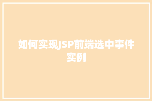 如何实现JSP前端选中事件实例