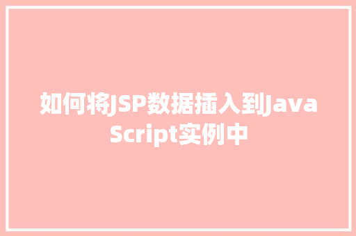 如何将JSP数据插入到JavaScript实例中