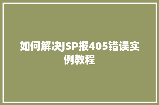 如何解决JSP报405错误实例教程