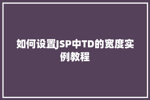 如何设置JSP中TD的宽度实例教程