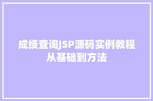 成绩查询JSP源码实例教程从基础到方法