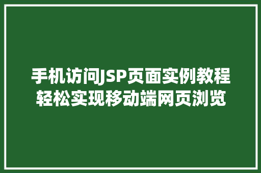 手机访问JSP页面实例教程轻松实现移动端网页浏览