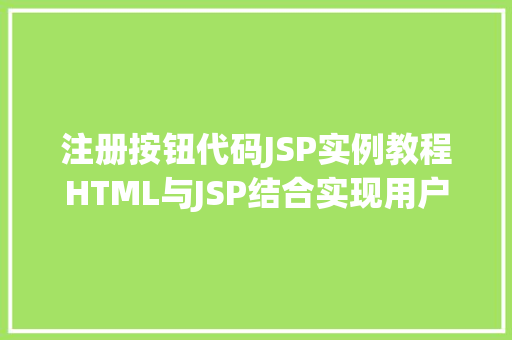 注册按钮代码JSP实例教程HTML与JSP结合实现用户注册功能