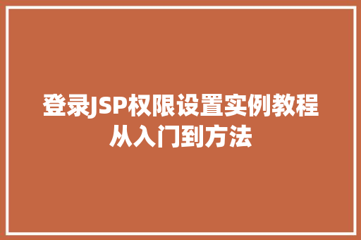 登录JSP权限设置实例教程从入门到方法