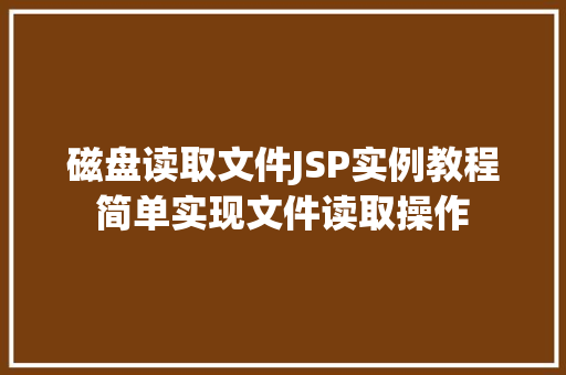 磁盘读取文件JSP实例教程简单实现文件读取操作