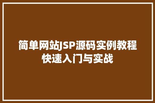 简单网站JSP源码实例教程快速入门与实战