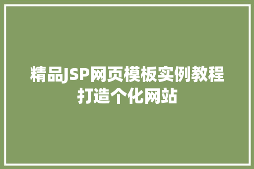 精品JSP网页模板实例教程打造个化网站