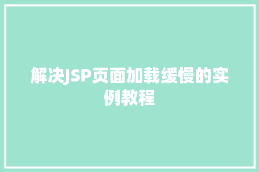 解决JSP页面加载缓慢的实例教程
