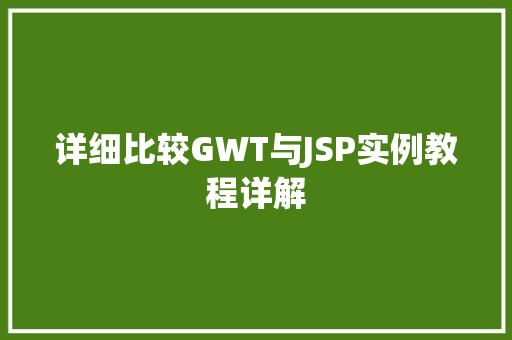 详细比较GWT与JSP实例教程详解