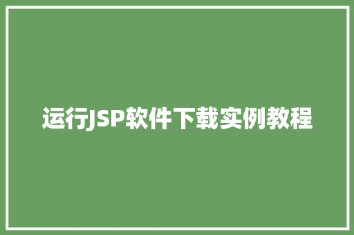运行JSP软件下载实例教程