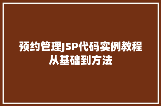 预约管理JSP代码实例教程从基础到方法