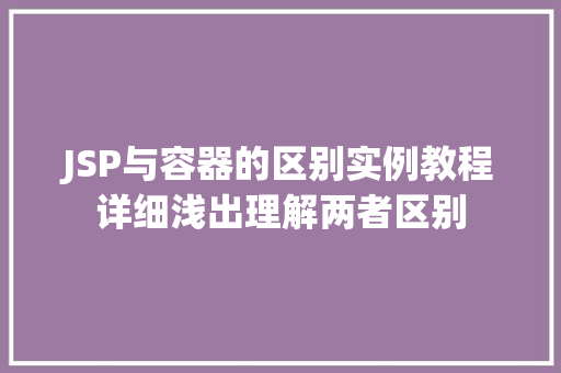 JSP与容器的区别实例教程详细浅出理解两者区别