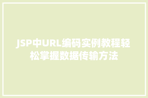 JSP中URL编码实例教程轻松掌握数据传输方法