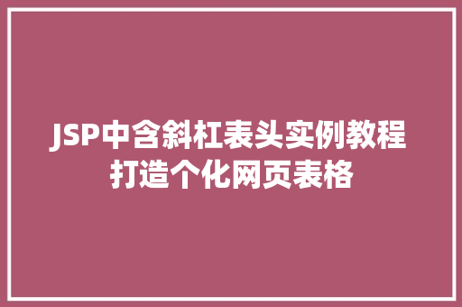 JSP中含斜杠表头实例教程打造个化网页表格