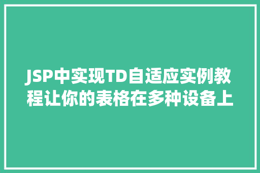 JSP中实现TD自适应实例教程让你的表格在多种设备上完美展现