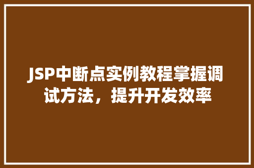 JSP中断点实例教程掌握调试方法，提升开发效率