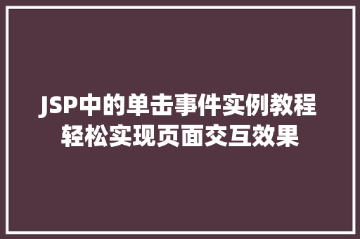 JSP中的单击事件实例教程轻松实现页面交互效果