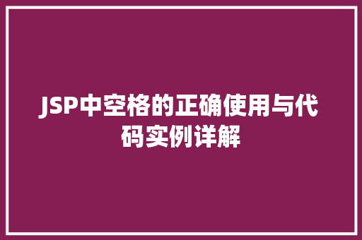 JSP中空格的正确使用与代码实例详解