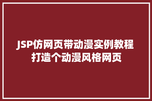 JSP仿网页带动漫实例教程打造个动漫风格网页