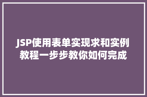 JSP使用表单实现求和实例教程一步步教你如何完成