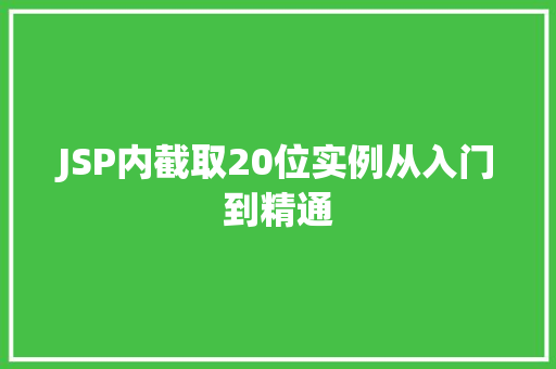 JSP内截取20位实例从入门到精通