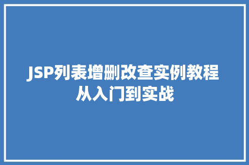JSP列表增删改查实例教程从入门到实战