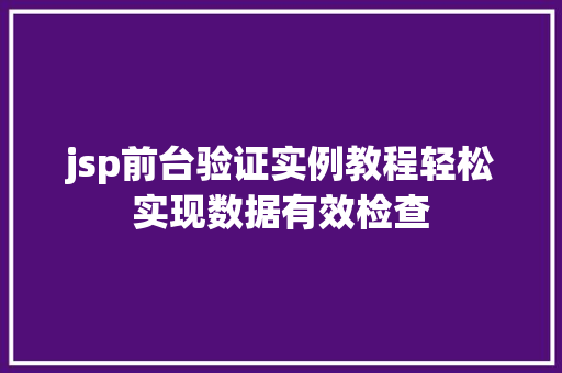 jsp前台验证实例教程轻松实现数据有效检查