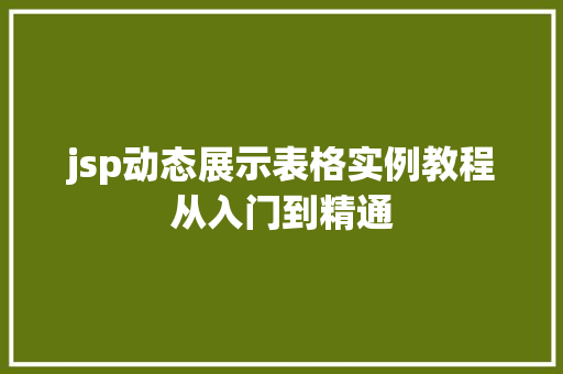 jsp动态展示表格实例教程从入门到精通