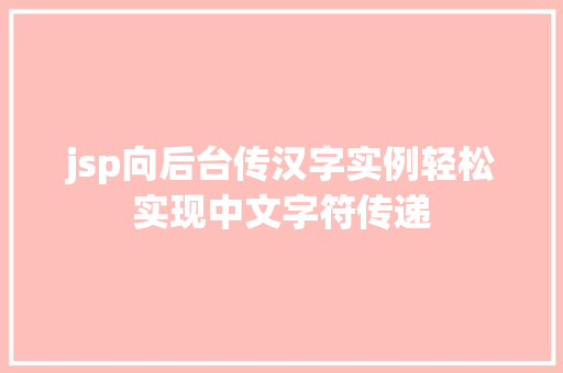 jsp向后台传汉字实例轻松实现中文字符传递