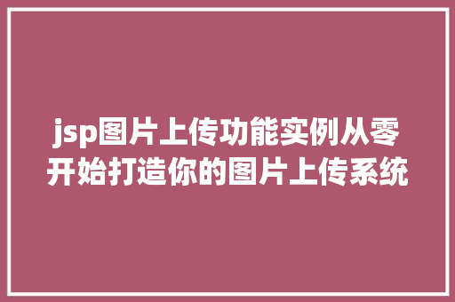 jsp图片上传功能实例从零开始打造你的图片上传系统