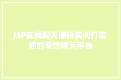 JSP在线聊天源码实例打造你的专属聊天平台