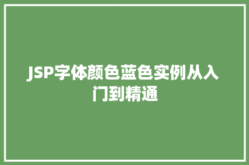 JSP字体颜色蓝色实例从入门到精通