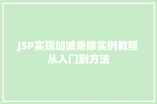 JSP实现加减乘除实例教程从入门到方法