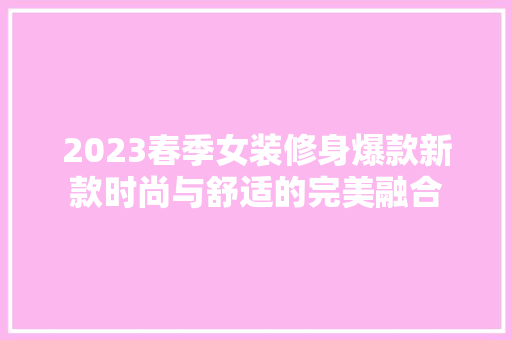 2023春季女装修身爆款新款时尚与舒适的完美融合