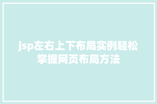 jsp左右上下布局实例轻松掌握网页布局方法