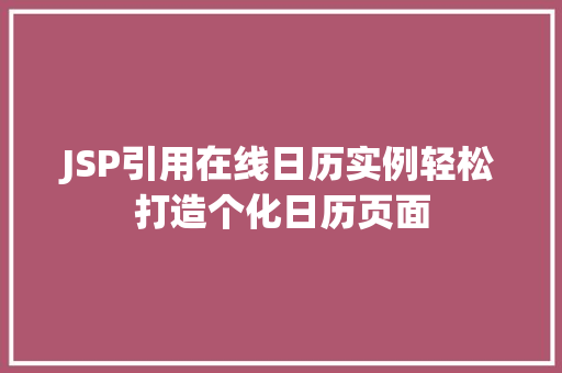 JSP引用在线日历实例轻松打造个化日历页面