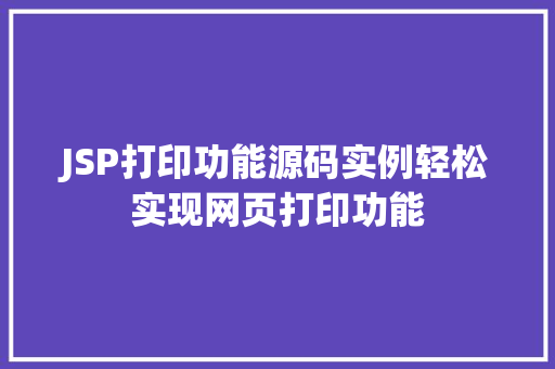 JSP打印功能源码实例轻松实现网页打印功能
