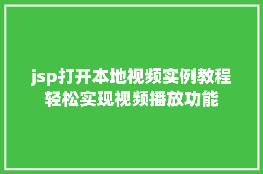 jsp打开本地视频实例教程轻松实现视频播放功能
