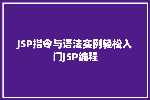 JSP指令与语法实例轻松入门JSP编程