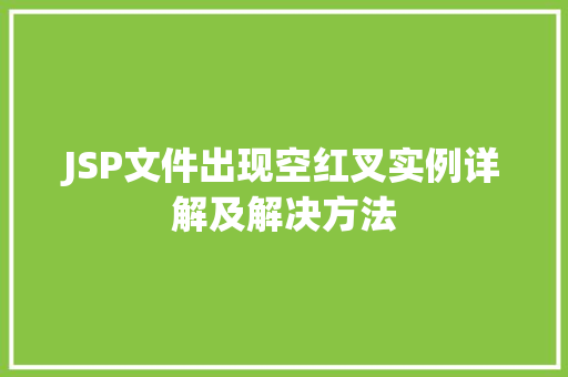 JSP文件出现空红叉实例详解及解决方法