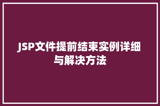 JSP文件提前结束实例详细与解决方法