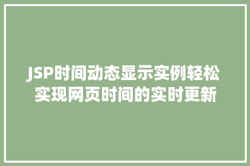 JSP时间动态显示实例轻松实现网页时间的实时更新