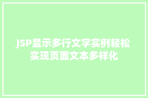 JSP显示多行文字实例轻松实现页面文本多样化