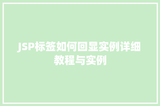 JSP标签如何回显实例详细教程与实例