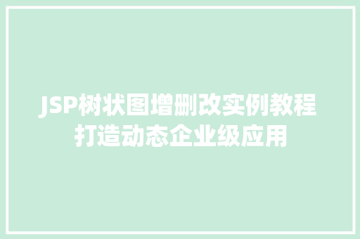 JSP树状图增删改实例教程打造动态企业级应用