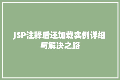 JSP注释后还加载实例详细与解决之路