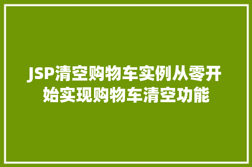 JSP清空购物车实例从零开始实现购物车清空功能
